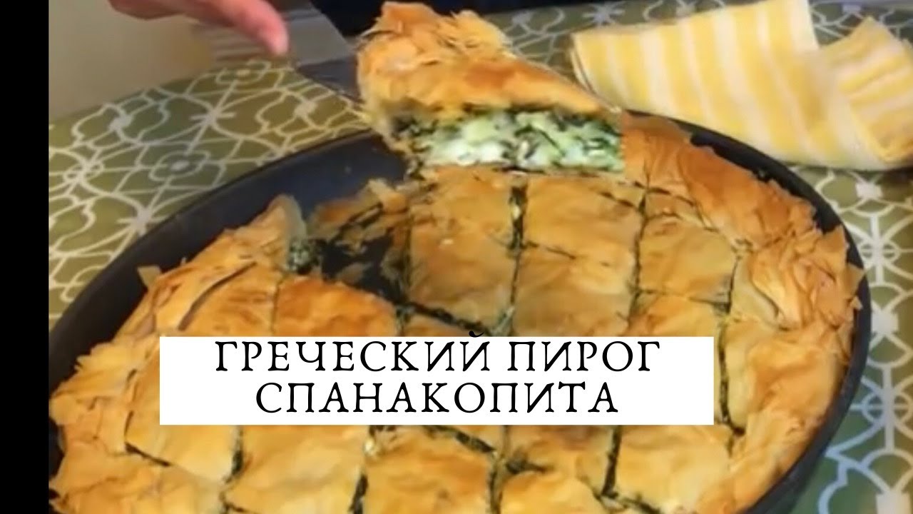 ОЧЕНЬ ВКУСНЫЙ И ПРОСТОЙ  ГРЕЧЕСКИЙ ПИРОГ СО ШПИНАТОМ. ВТОРОЙ ВАРИАНТ НАЧИНКИ . SPANAKOPITA.