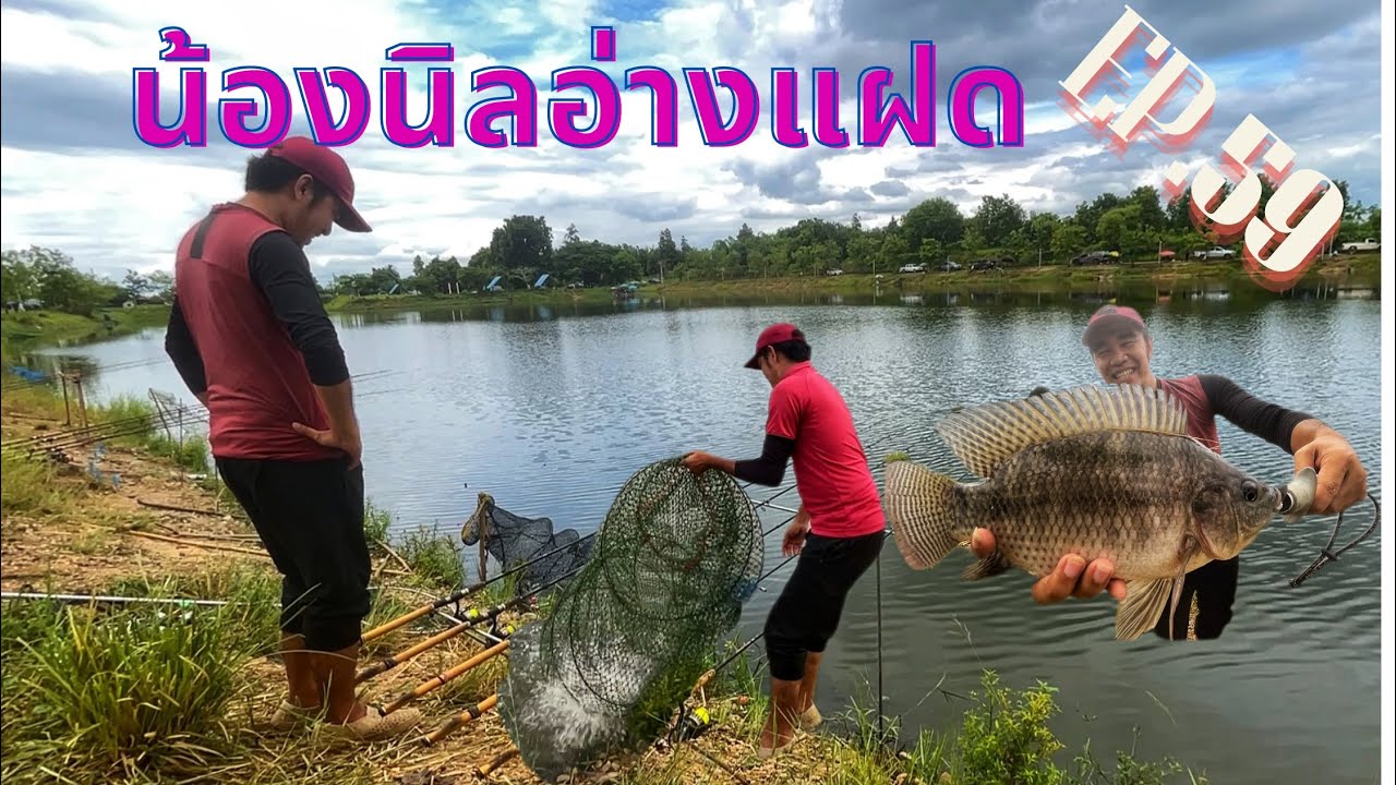 @AP Family Fishing Thailand EP.59 น้องนิลเข้าแล้ว อ่างแฝด