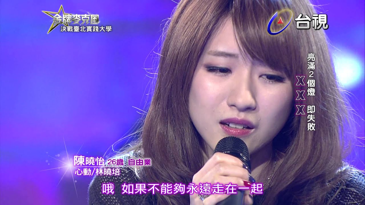 HD 高清 20140214《金牌麥克風》北實踐大學 陳曉怡 演唱 心動/林曉培