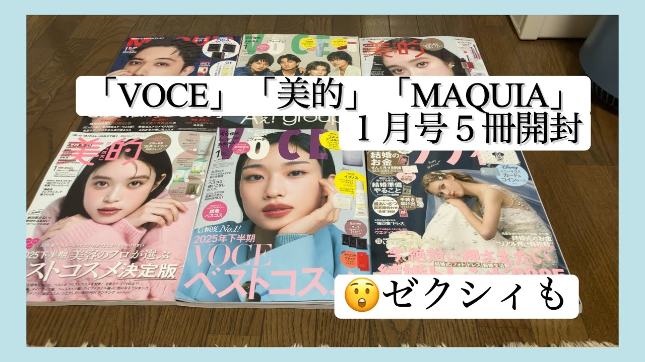 【雑誌付録】「VOCE」「美的」「MAQUIA」「ゼクシィ」１月号６冊開封