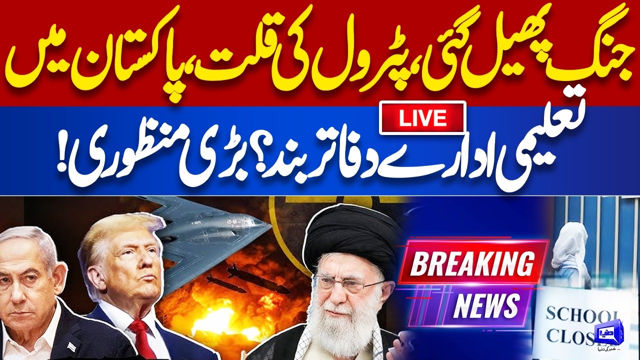 LIVE 🔴Iran US Israel WAR Extended! Petroleum Products Shortage | Alert in Pakistan | School Closed?