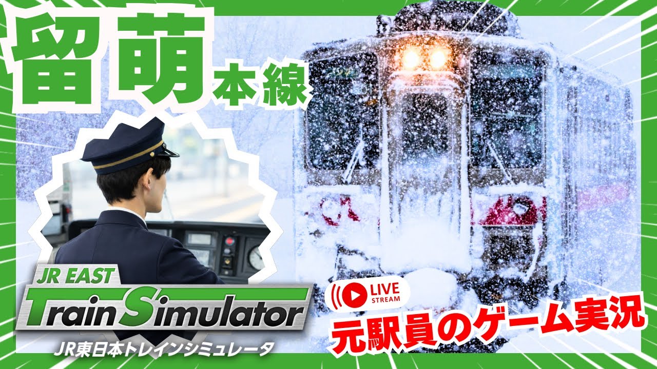 留萌本線（行き：リアル→帰り：簡易） JR東日本トレインシミュレータ JR EAST Train Simulator