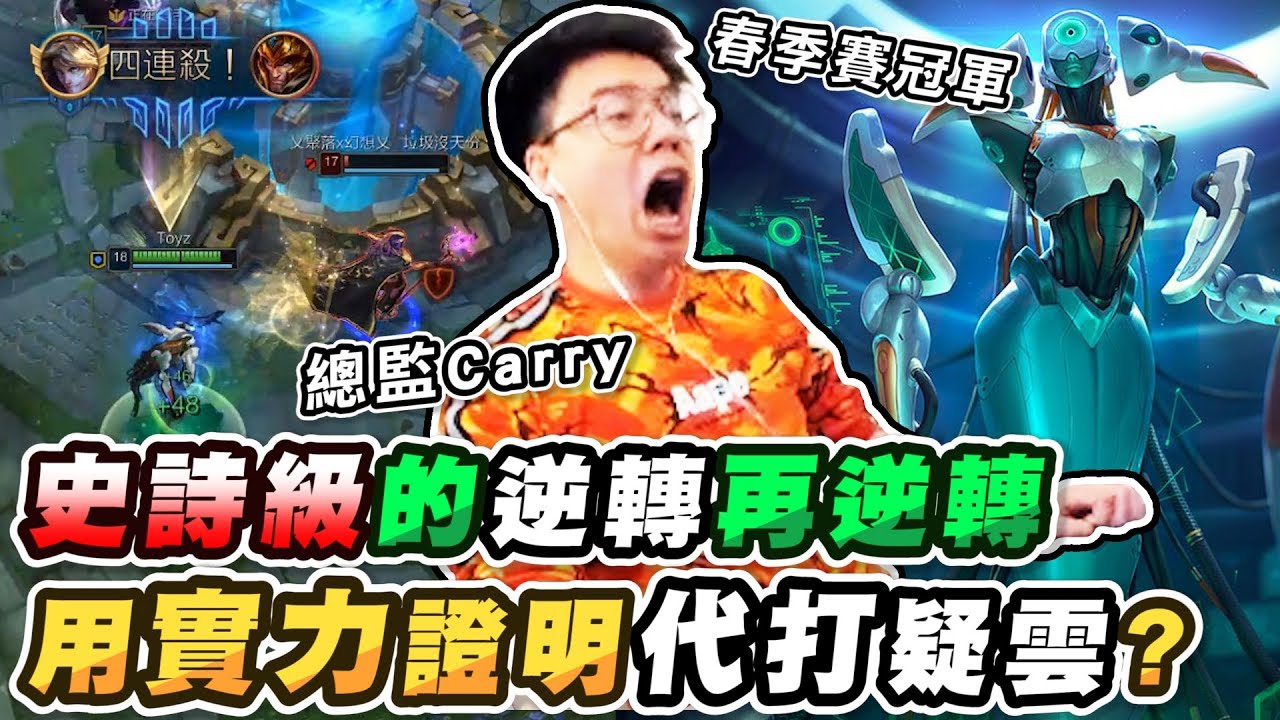 椅子用實力證明代打疑雲？史詩級的被逆轉再逆轉！【TOYZ實況精華】