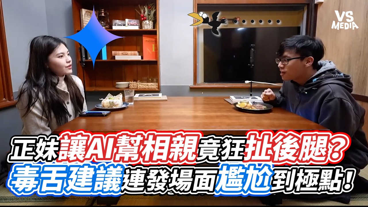 正妹讓AI幫相親竟狂扯後腿？ 毒舌建議連發場面尷尬到極點！｜VS MEDIAｘ@Ava - 凜