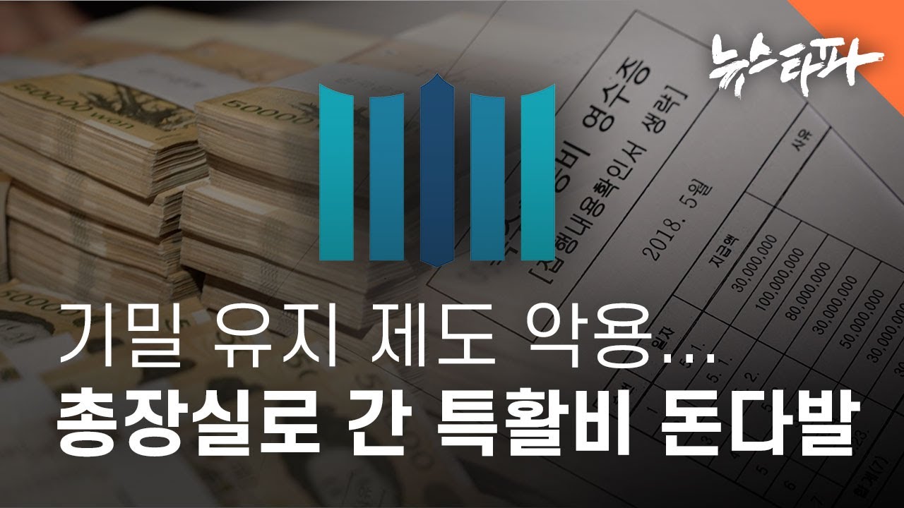 기밀 유지 제도 악용... 검찰총장실로 흘러간 특활비 돈다발 - 뉴스타파