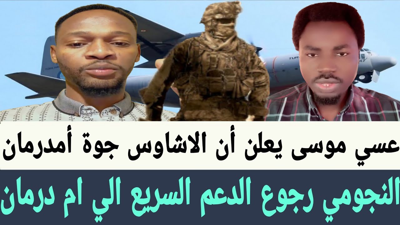 عيسي موسى #الاشاوس جوة #أم_درمان نهاية العلف النجومي يعلن ان قوات #الدعم_السريع