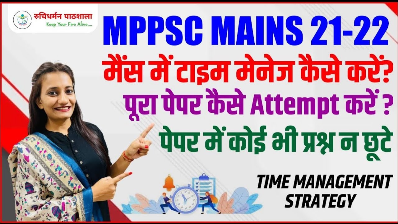 MPPSC Mains Time Management | मैंस में टाइम कैसे मेनेज करें ? | Ruchi Dharman Pathshala | #rdp