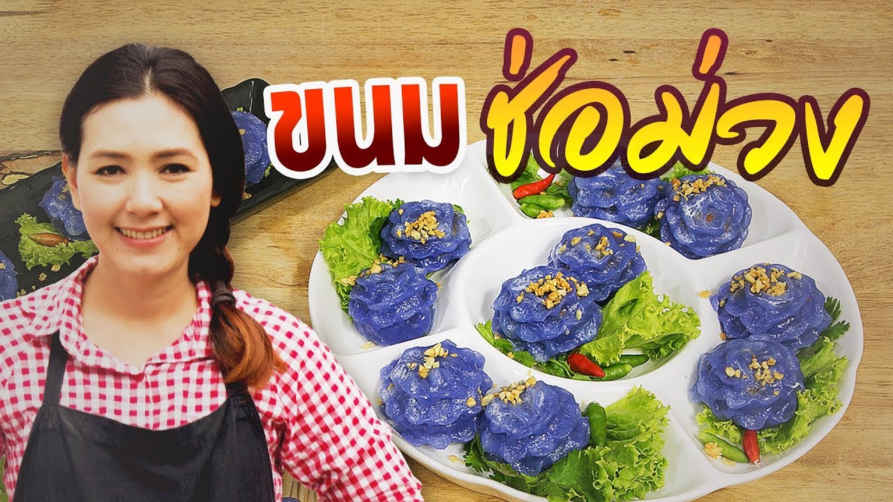 ช่อม่วง ไส้ไก่ ขนมหาทานยาก  สอนทำขนมไทย ของว่าง สูตรอาหาร สอนทำอาหาร ทำอาหารง่ายๆ | ครัวพิศพิไล