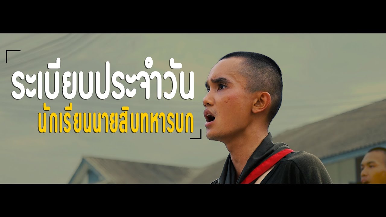 ระเบียบประจำวันของ นักเรียนนายสิบทหารบก