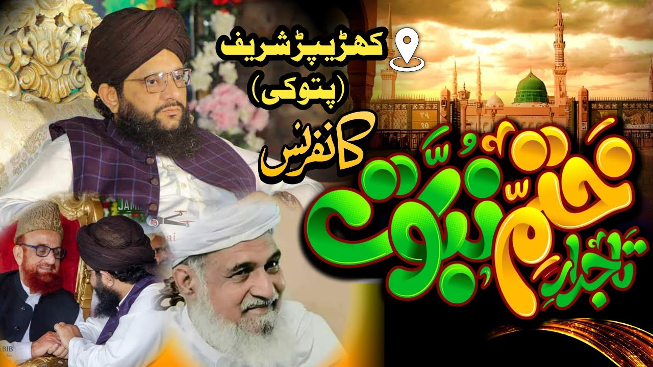 Tajdar e khatam e Nabuwat Conference|| تاجدار ختم نبوت کانفرنس Muhammad hamid sarfraz qadri sahib