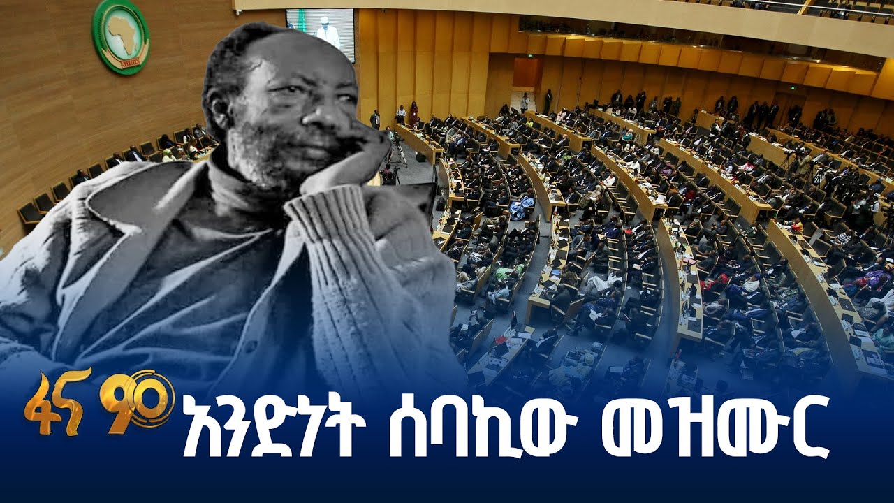 አፍሪካን ከአፍሪካ ጎዳና #ቅዳሜ_ፋና_90