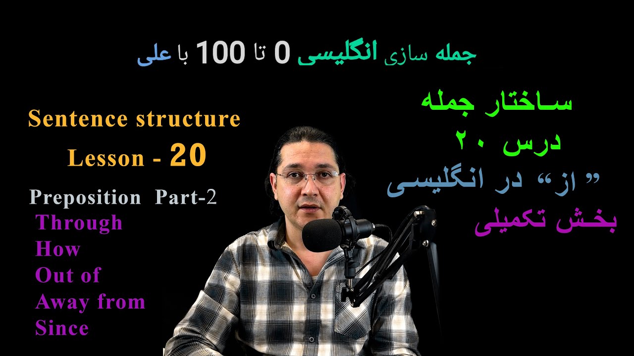 آموزش جمله سازی انگلیسی 0 تا 100  | درس ۲۰,  ترجمه 