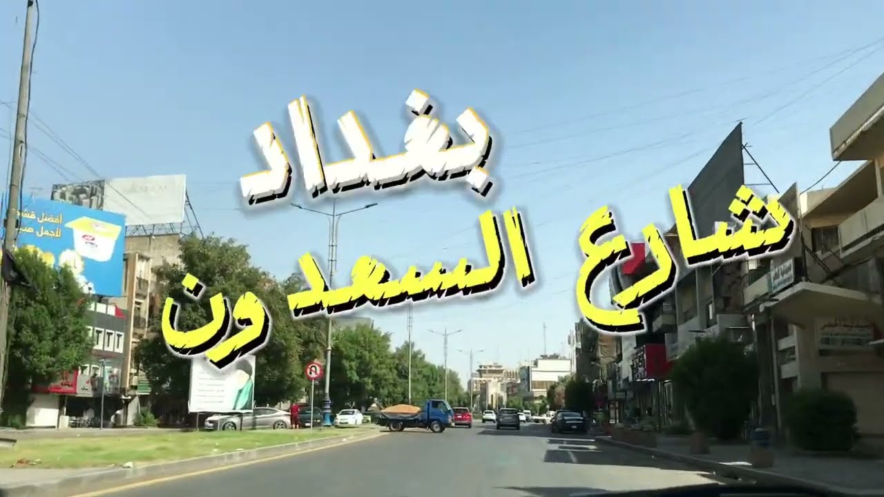 بغداد جولة من شارع السعدون الى شارع النضال