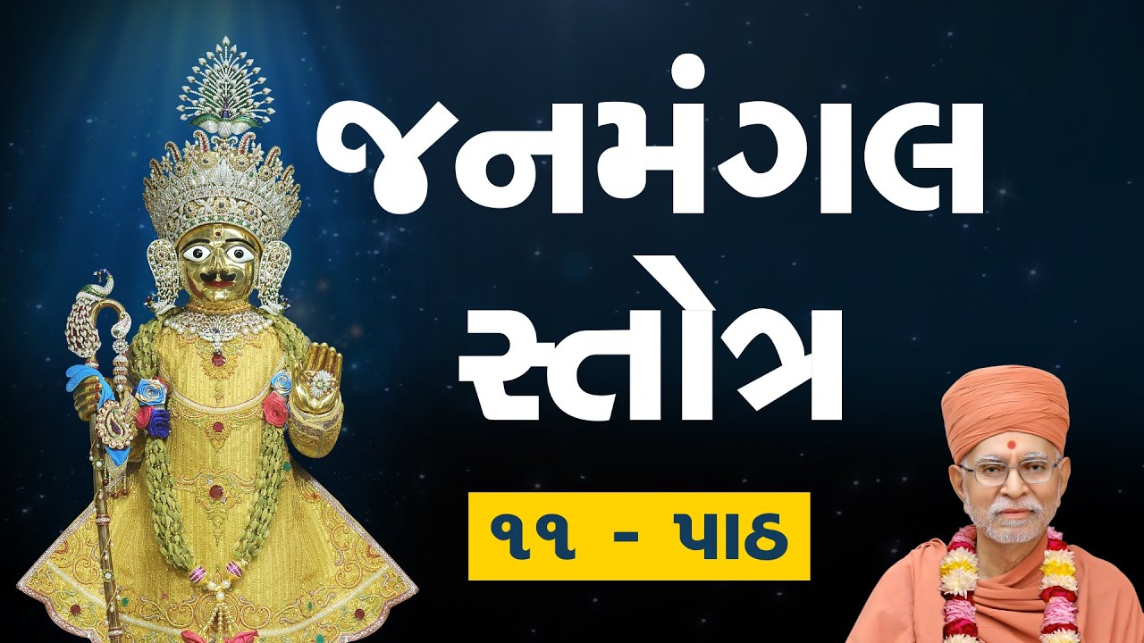 Janmangal Stotra - 11 Path || જનમંગલ સ્તોત્ર ૧૧ પાઠ - Swaminarayan Gurukul Rajkot Sansthan