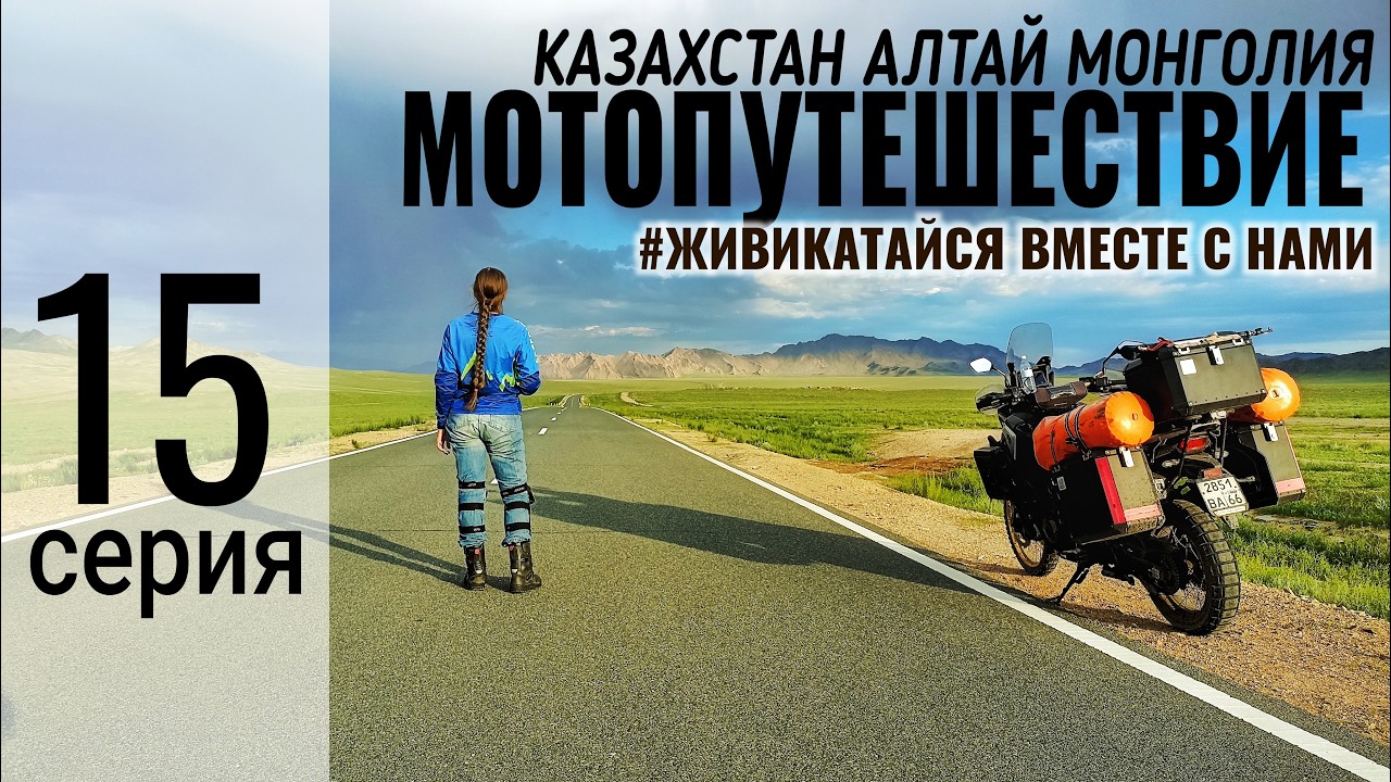 15. Мотопутешествие Казахстан - Алтай - Монголия. Арвайхээр - Улан-Батор.