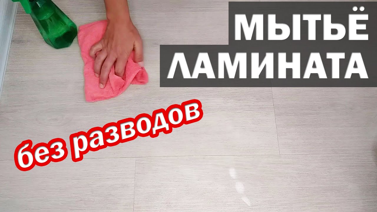 Как ПРАВИЛЬНО МЫТЬ ЛАМИНАТ чтобы он блестел и не было разводов. Уход за ламинатом