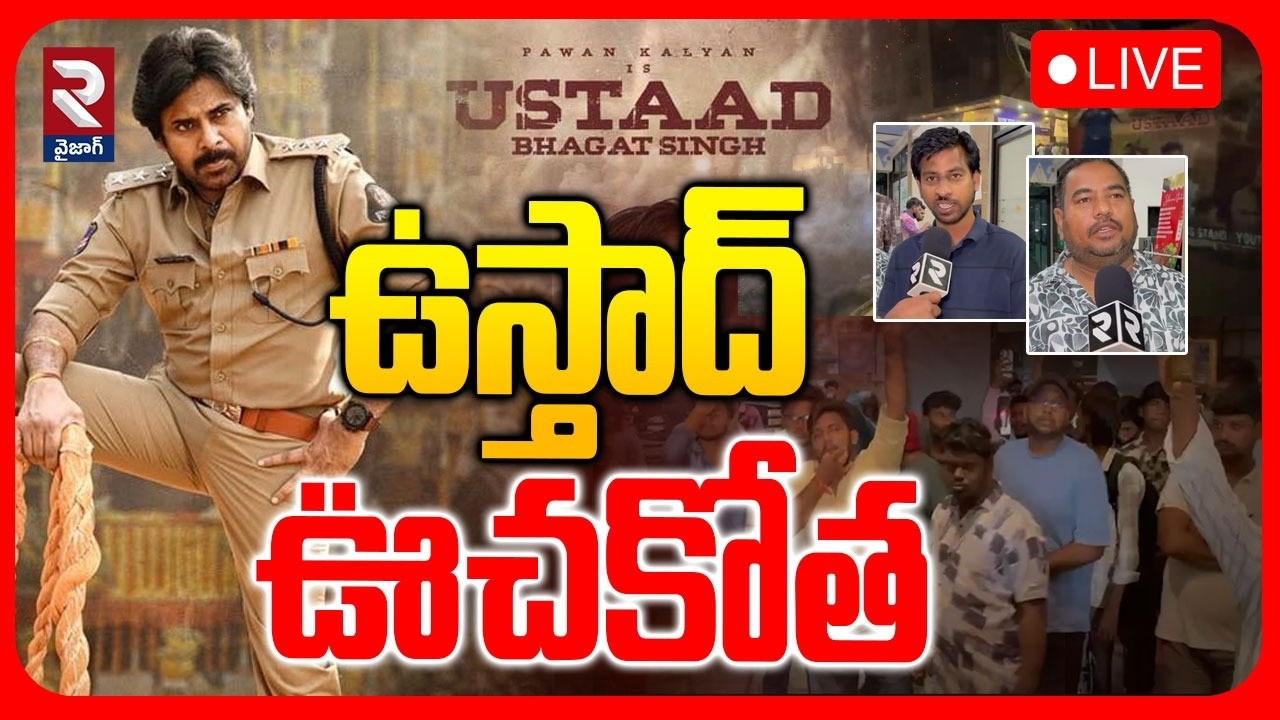 Ustaad Bhagat Singh Mass Review🔴LIVE : ఉస్తాద్ ఊచకోత | Ustaad Public Talk | Pawan Kalyan | RTV