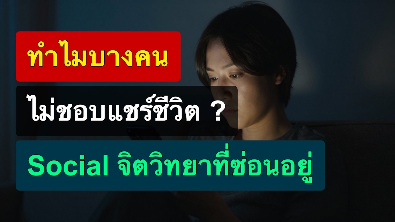 จิตวิทยาของคนไม่ชอบแชร์ชีวิตลง Social