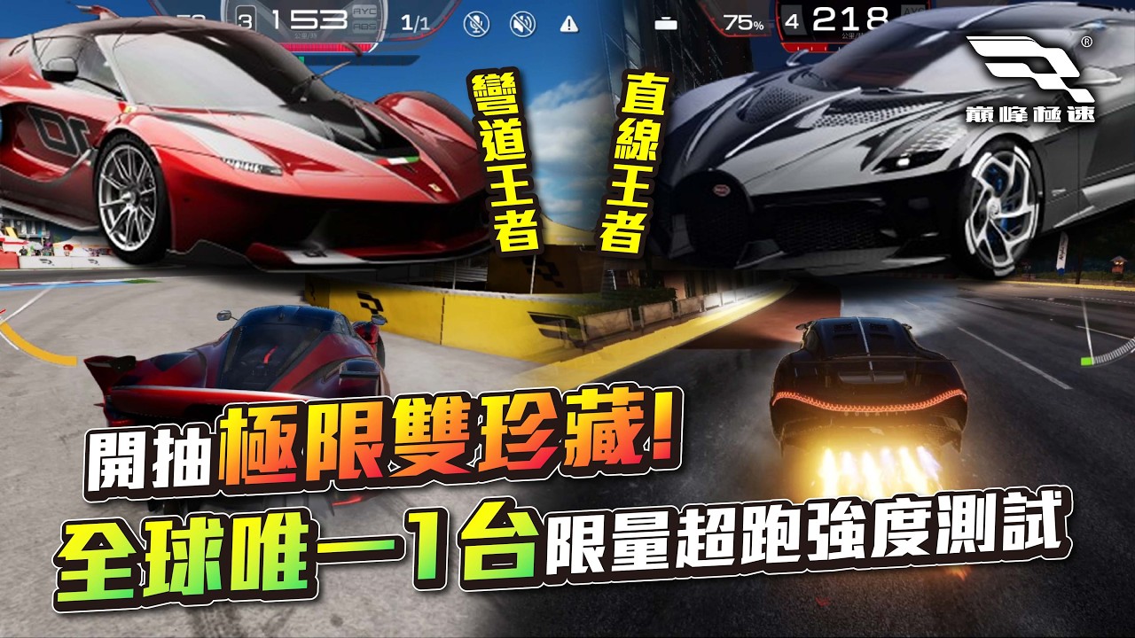 [巔峰極速] 開抽極限雙珍藏「法拉利FXX K」、「Bugatti La Voiture Noire」全球唯一1台限量超跑強度測試