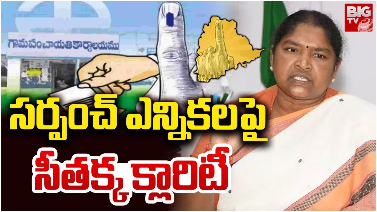 Minister Seethakka Clarity On Sarpanch Elections |  Telangana Gram Panchayat Election | BIG TV