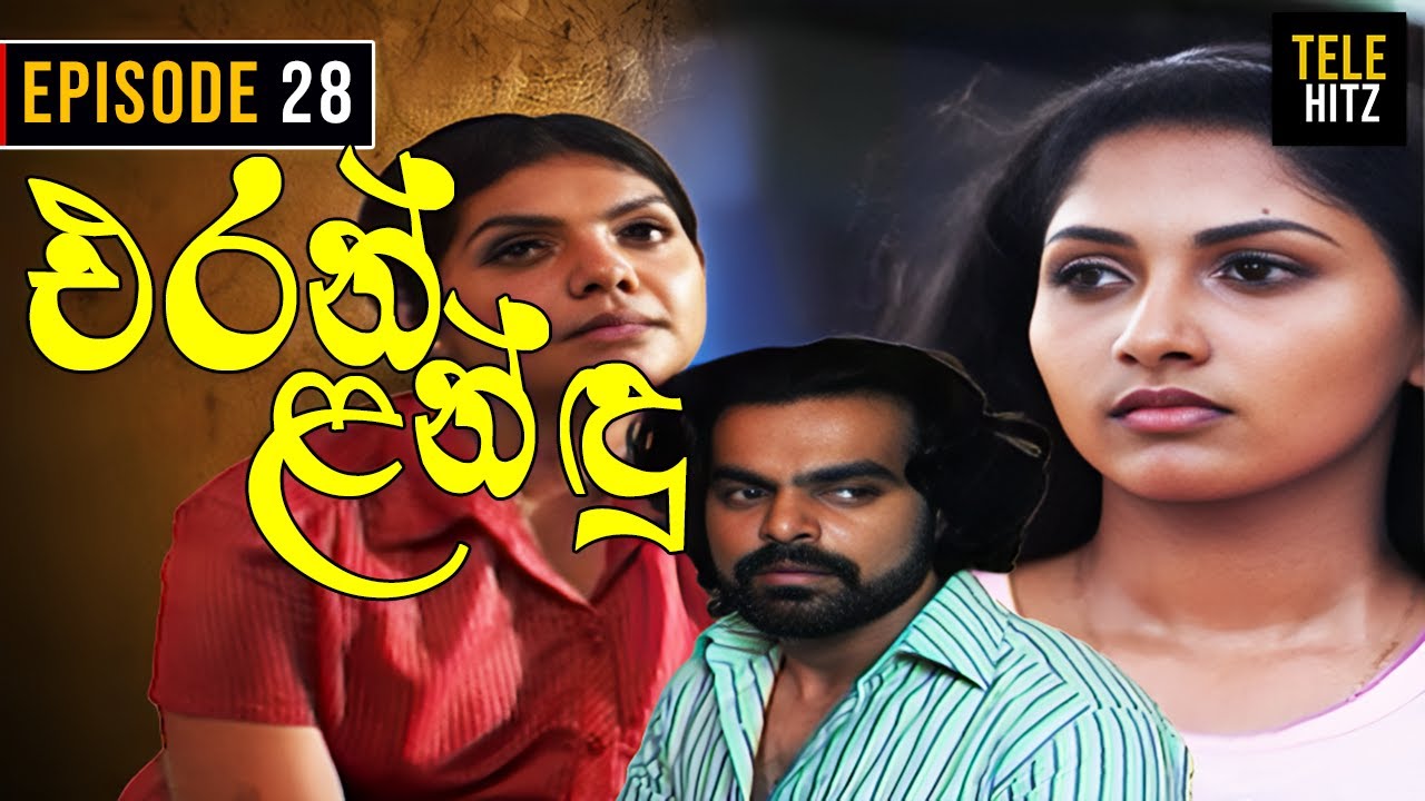 Eran Landu ( එරන් ළන්ඳු ) | Episode 28 | Sinhala Teledrama
