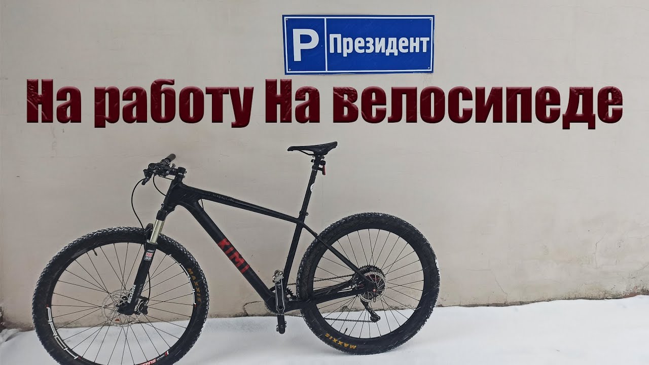 На работу на велосипеде. #наработунавелосипеде