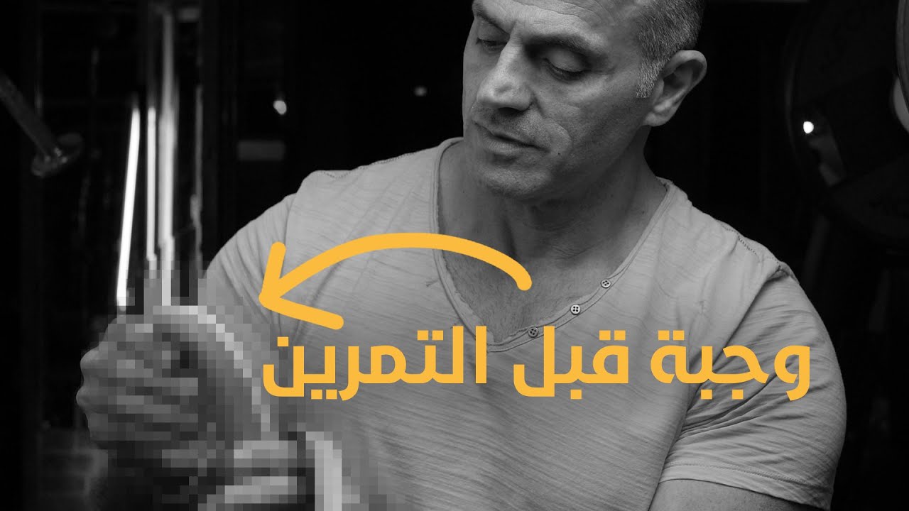 أفضل وجبة قبل التمرين .. وعن شو لازم نبتعد ؟!