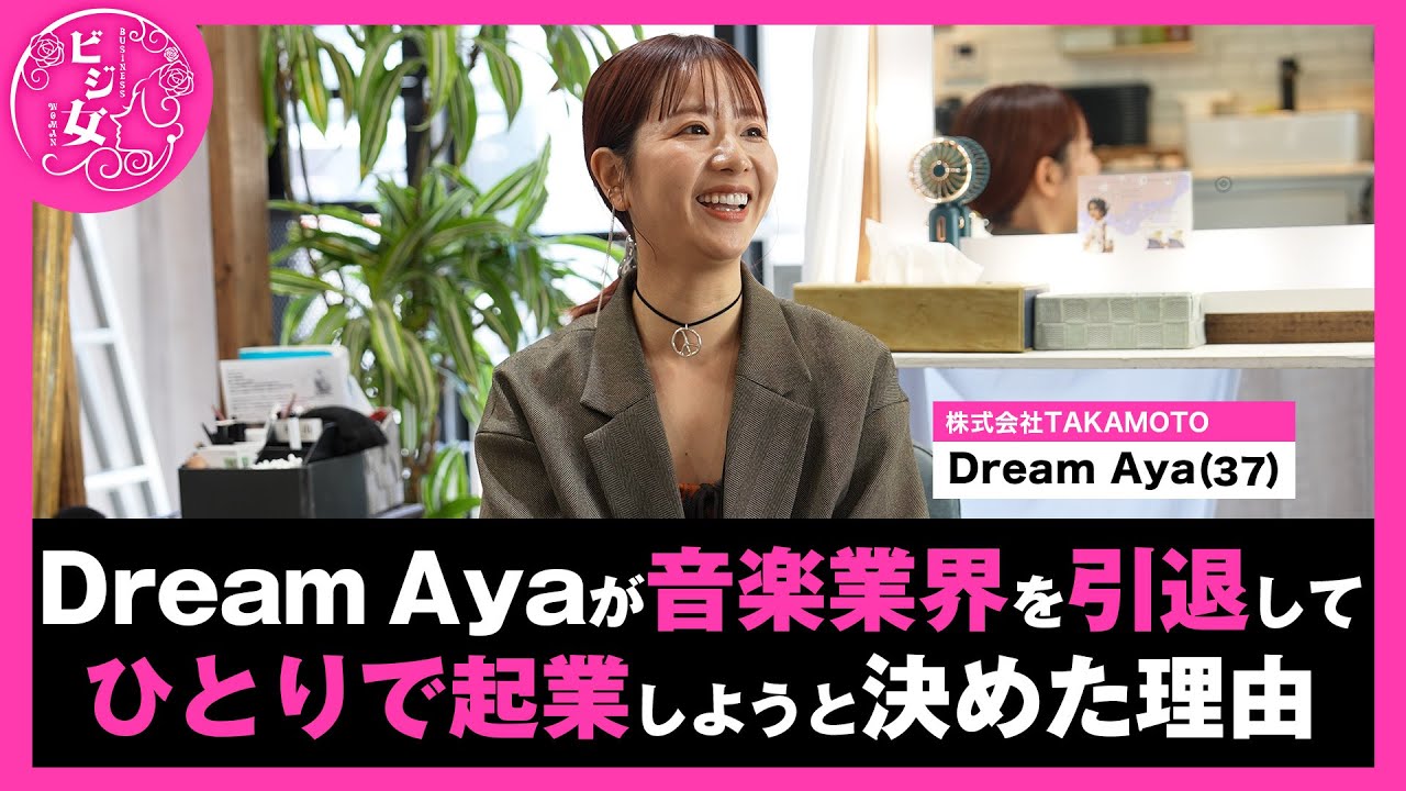 Dream Aya【音楽業界引退／ひとりで起業した理由】