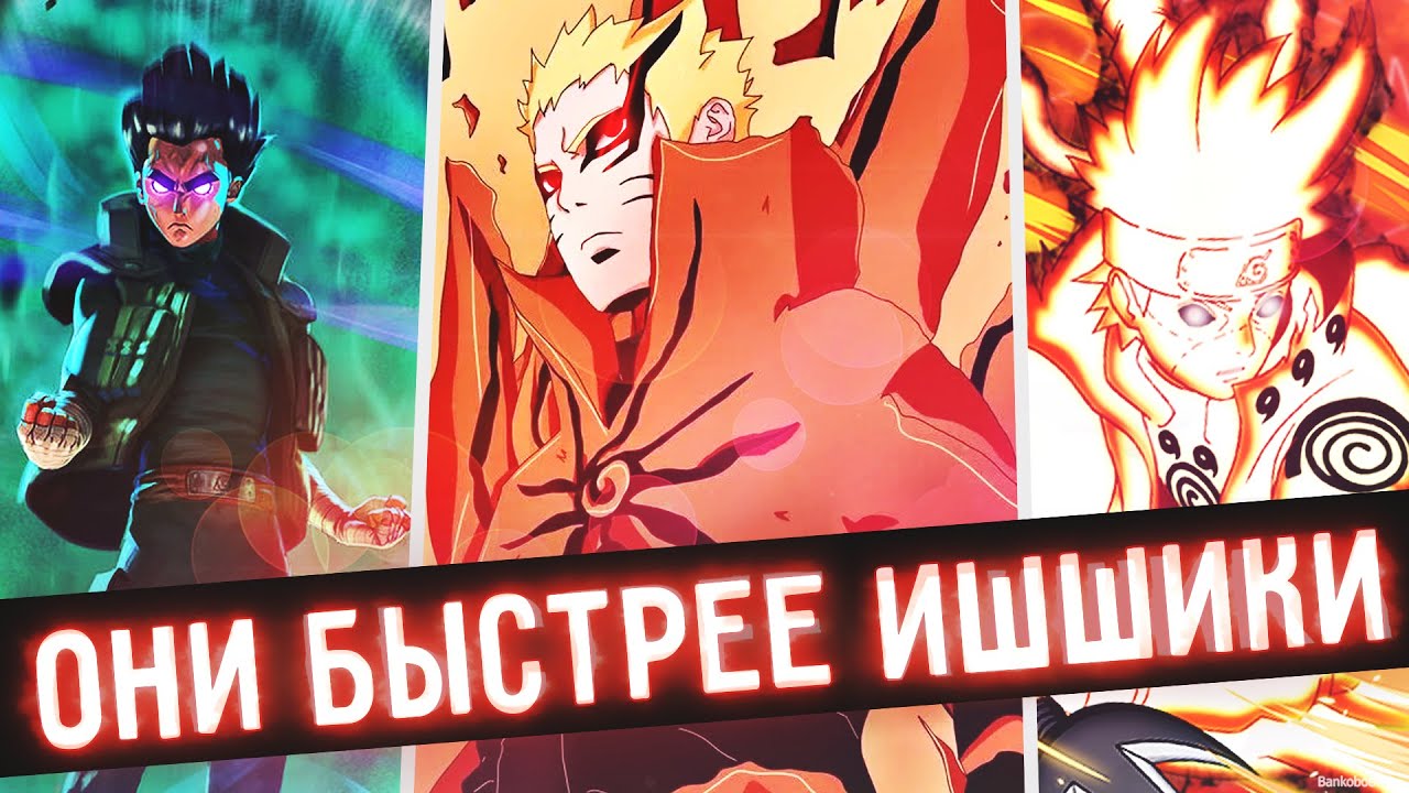 Топ самых быстрых персонажей в мире  Наруто  Часть 2. Культ снова ошибся.