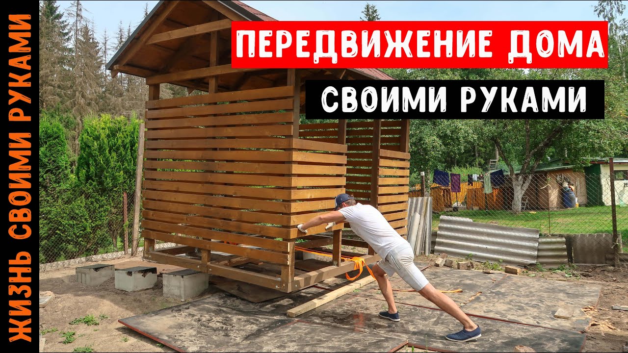 ПЕРЕДВИЖЕНИЕ ДОМА | Как передвинуть дом или дровник | Перенос дома