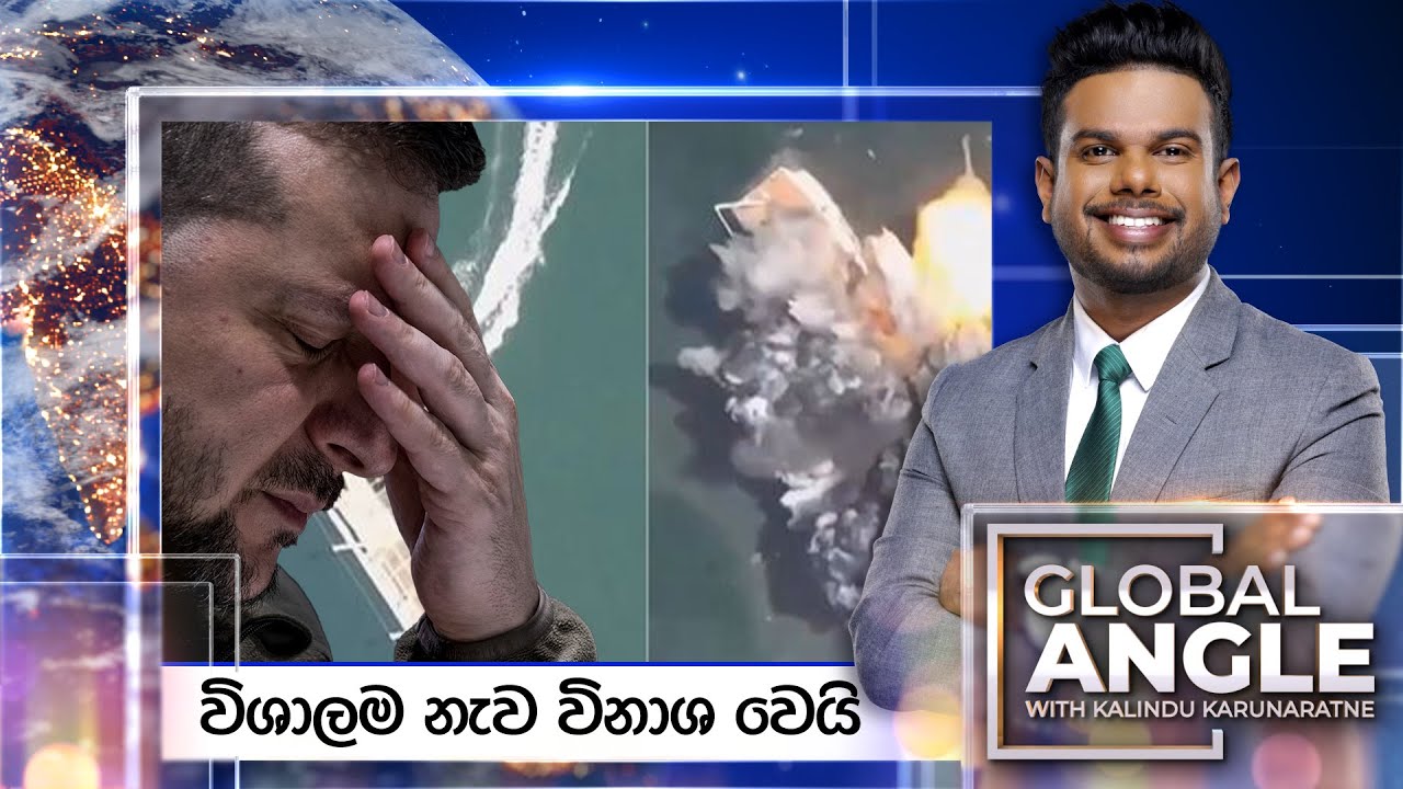 විශාලම නැව විනාශ වෙයි | දිනපතා විදෙස් පුවත් විග්‍රහය | 2025.08.29 | Global Angle