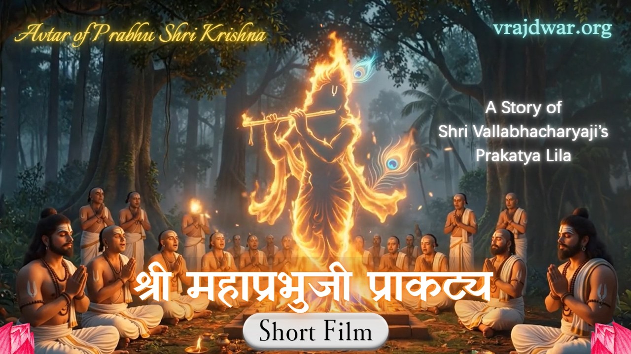 Shri Vallabhacharya Mahaprabhuji Prakatya Katha | Shri Vallabh Janma Katha |  Pragatya | Pushtimarg