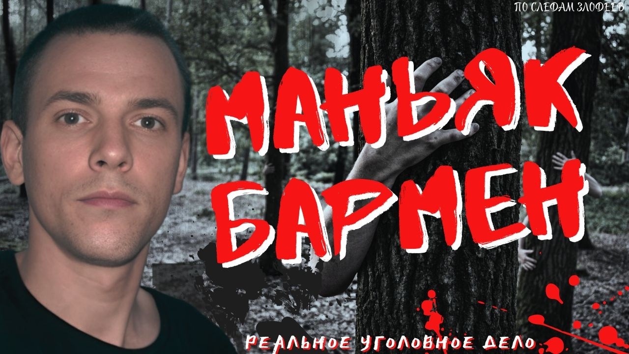 МАНЬЯК БАРМЕН которого поймали благодаря смекалке | Иван Осадчий