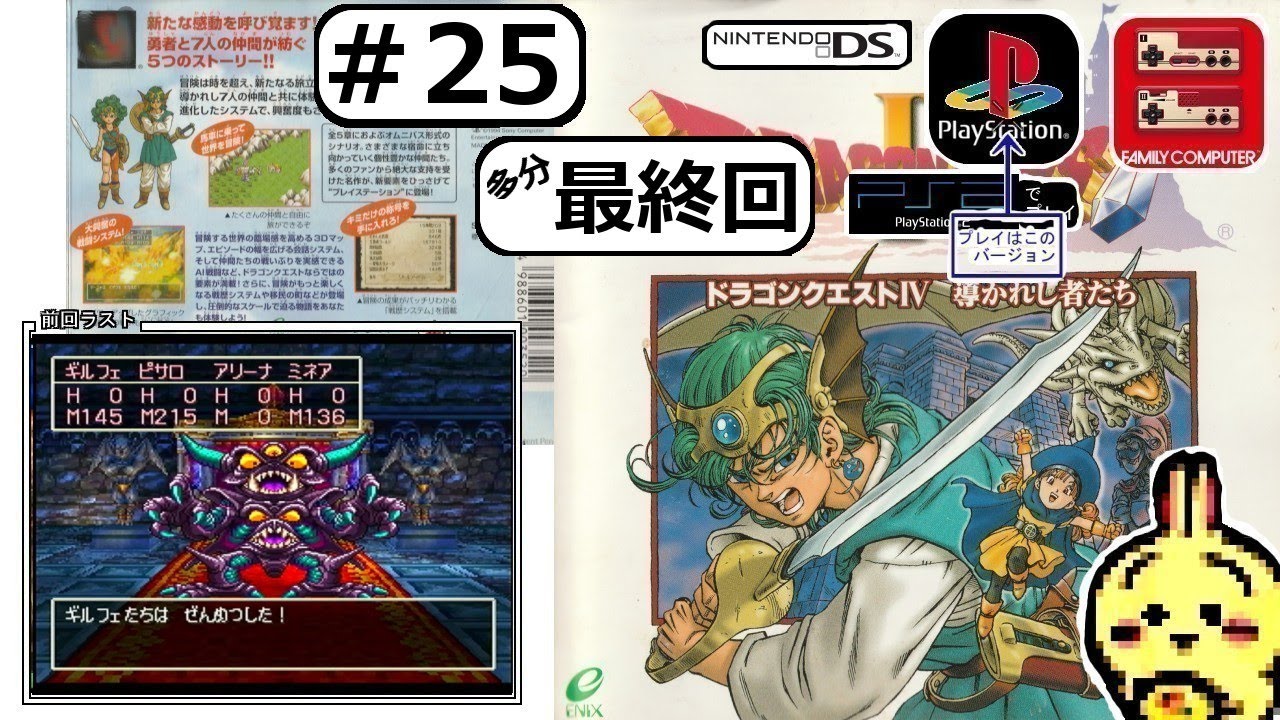 #25 【#PS1】【#ドラゴンクエストⅣ】 裏ボスのエビルプリーストぶったおす！ 【最終回】