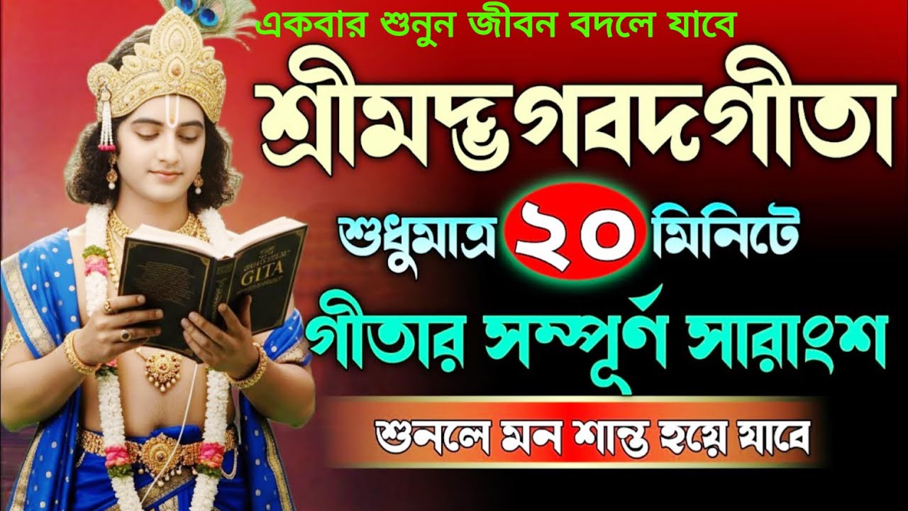 জীবনের প্রতিটি সমস্যার সমাধান পেতে একবার শুনুন | শ্রীমদ্ভাগবত গীতা | Geeta Saar In Bengali |