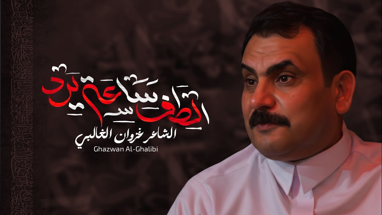الطف ساعه يرد | الشاعر غزوان الغالبي | محفل ولادة الأقمار المحمديه