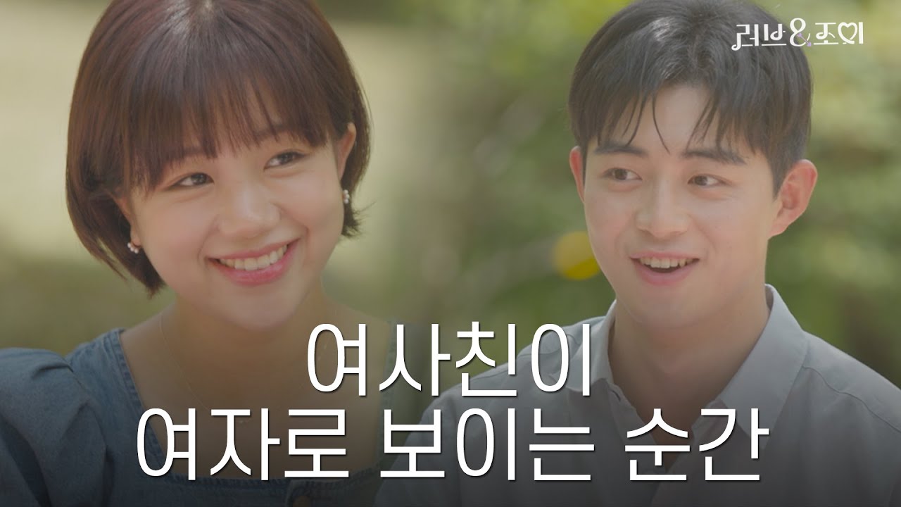 SUB) 남사친을 설레게 하고싶다면, 이영상을 꼭보세요  | 러브&조이 EP5