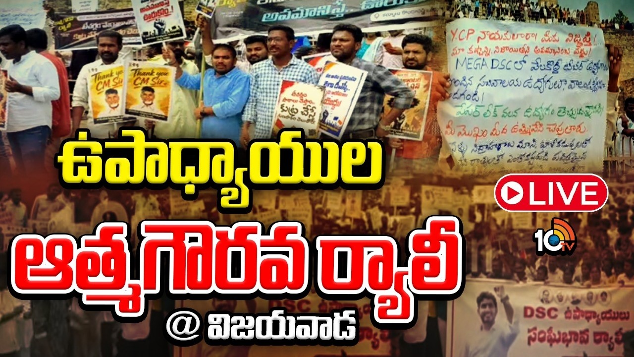 LIVE : మెగా డీఎస్సీపై వ్యతిరేక ప్రచారానికి నిరసనగా భారీ ర్యాలీ| Mega DSC | Teachers Rally | 10TV