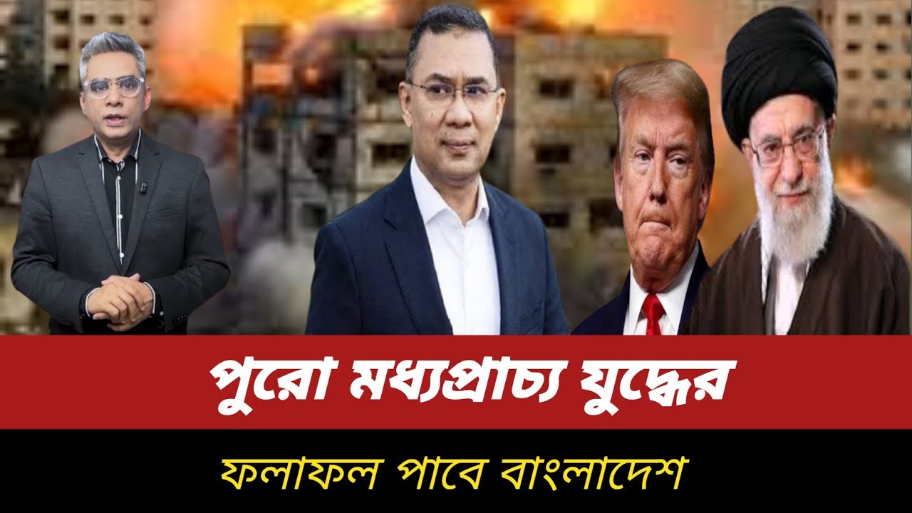 পুরো মধ্যপ্রাচ্য যুদ্ধের ফলাফল পাবে বাংলাদেশ