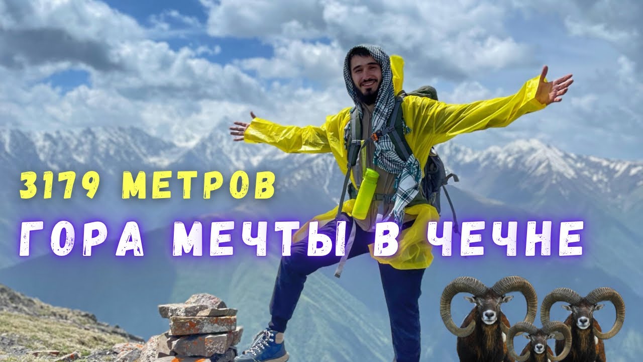 Восхождение на гору мечты. Чечня.