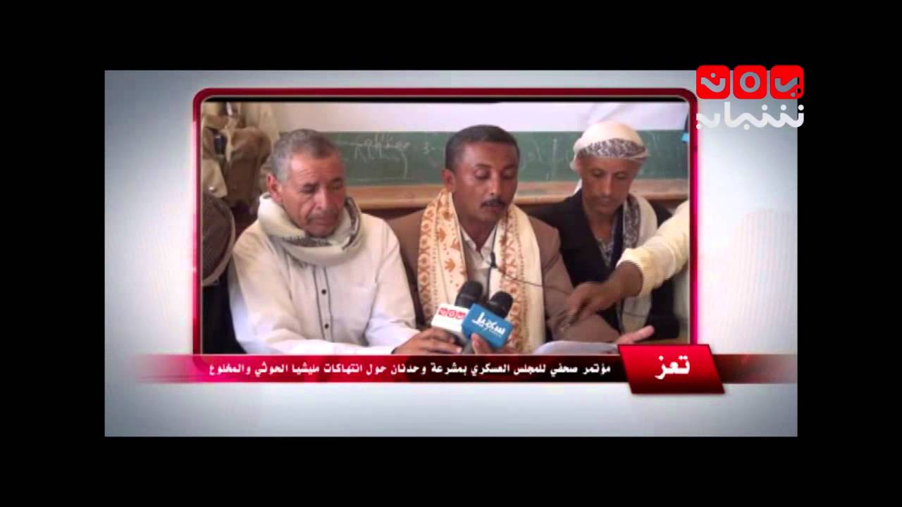 تغطيات مؤتمر صحفي للمجلس العسكري بمشرعة وحدنان حول انتهاكات الحوثيين 31-8-2015