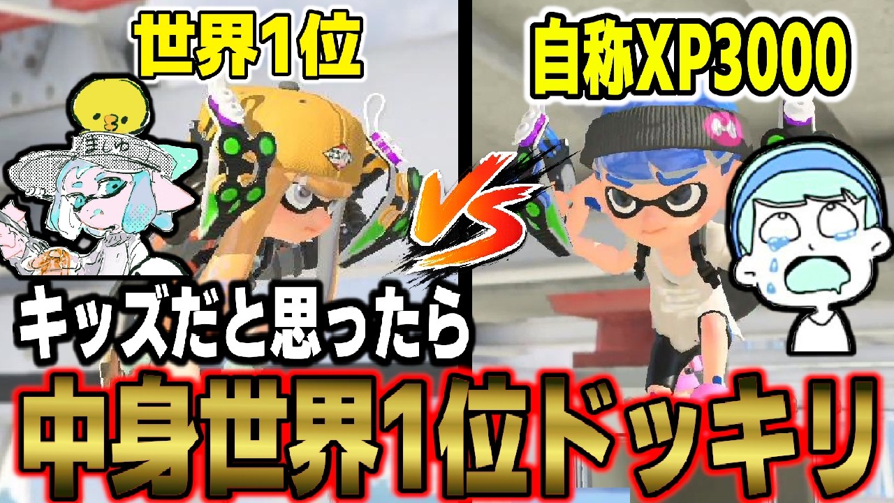 タイマンキッズの中身が世界1位だったら自称XP3000は気付くのかドッキリしてみたwwww【スプラトゥーン3】 【splatoon3】【ちょこぺろ】【ティラミス】【コラボ】