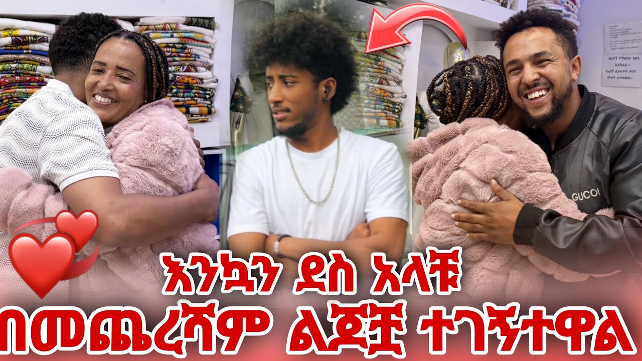 በመጨረሻም ልጆቿ ተገኝተዋል እንኳን ደስ አላቹ