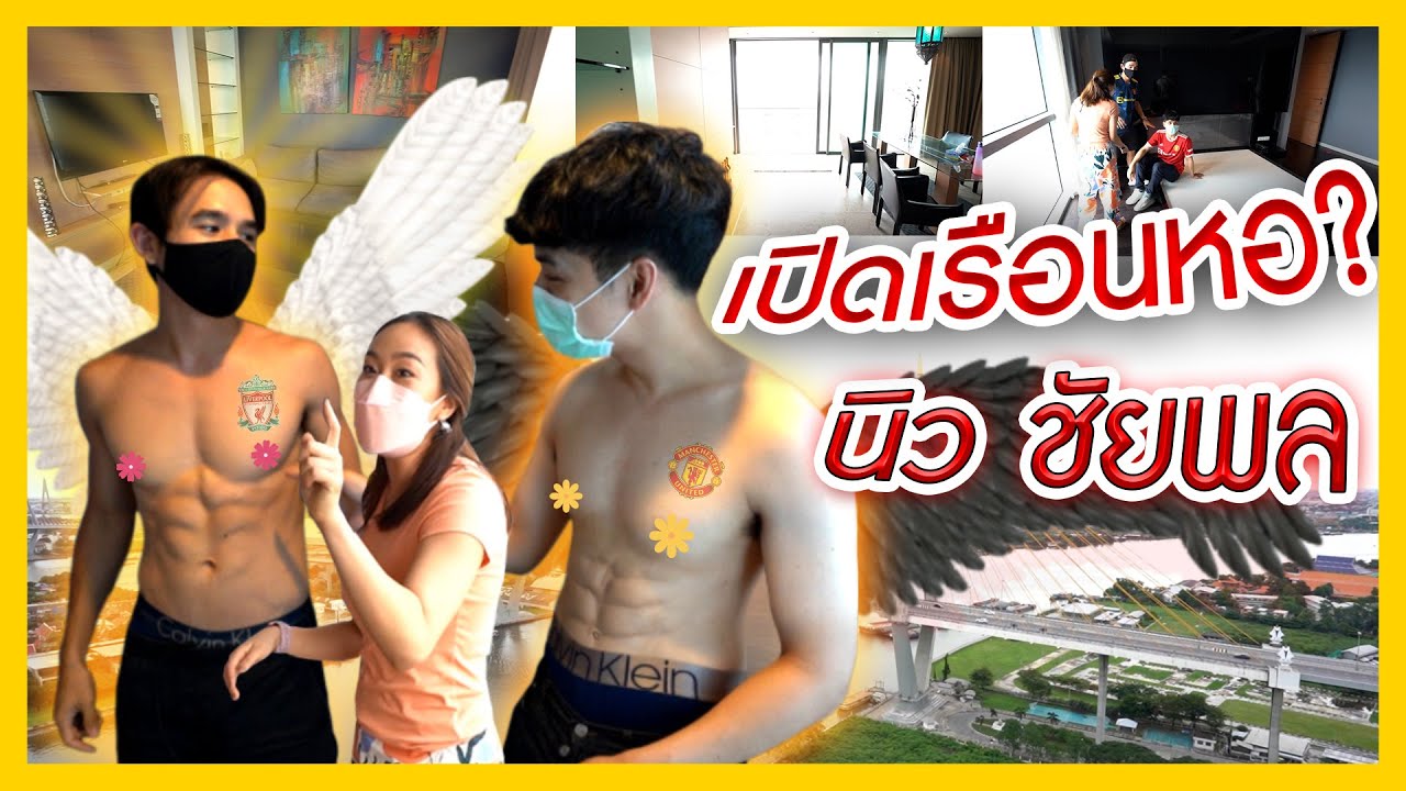 นิวชัยพล เผยความลับเคยคิดจะจีบก้อย!! พร้อมพาชมเรือนหอสุดหรูริมเเม่น้ำ พร้อมว่าที่ภรรยา