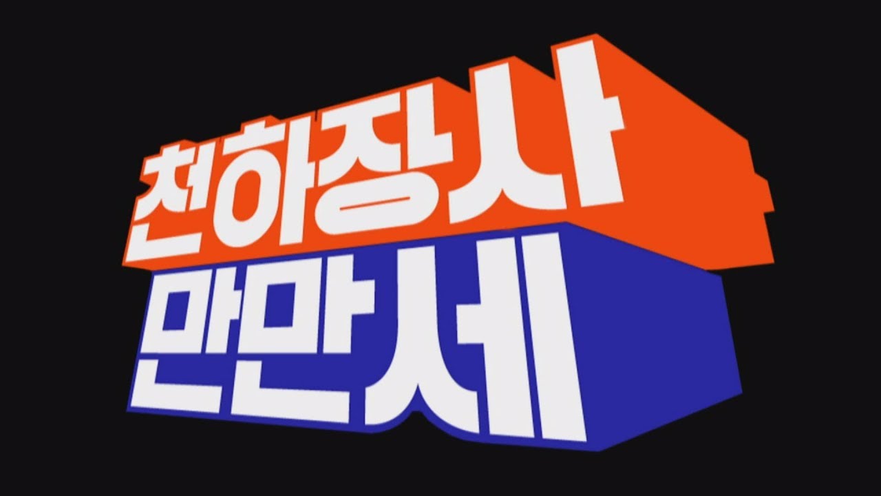 [믿고보는 태웅PD] 천하장사 만만세 1편