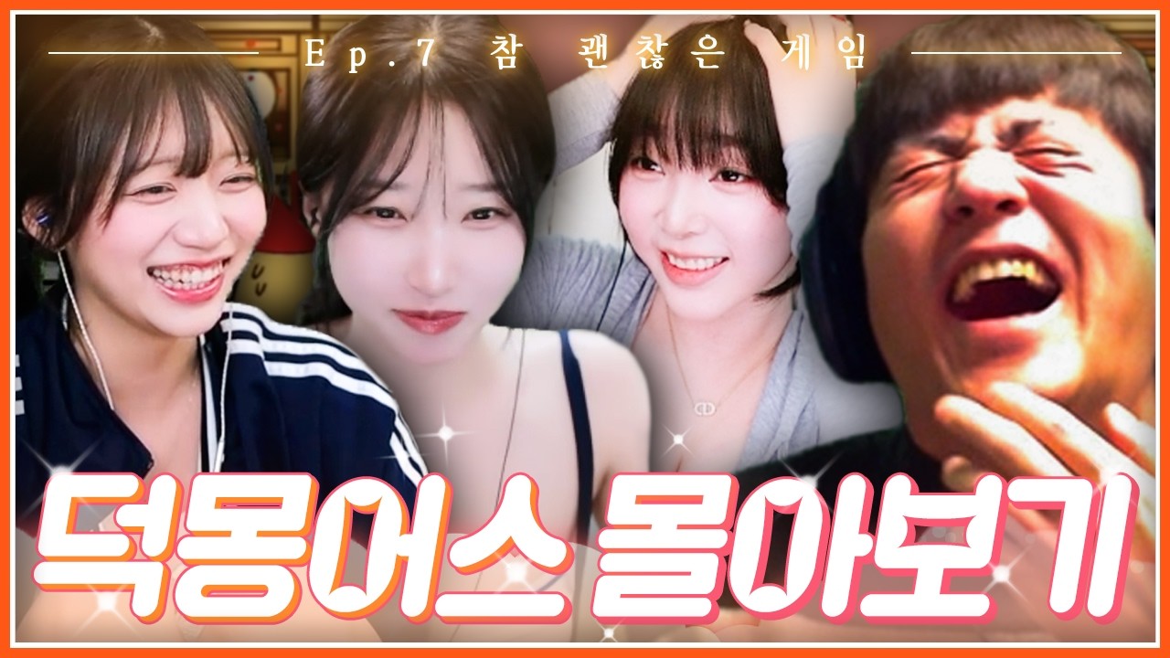 덕몽어스 몰아보기 EP.7│참 괜찮은 게임
