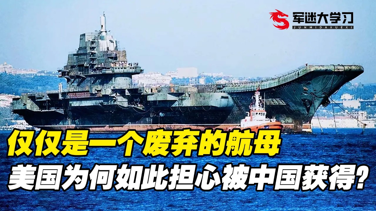 仅仅是一个废弃的航母，为何美国会如此担心中国获得？