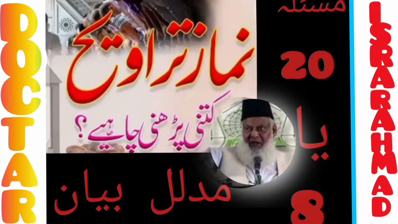 تراویح کتنی رکعات پڑھنا چاھئے ؟ نماز تراویح کا حکم ( سنت یا نفل)؟ مدلل بیان dr israr ahmed sahib