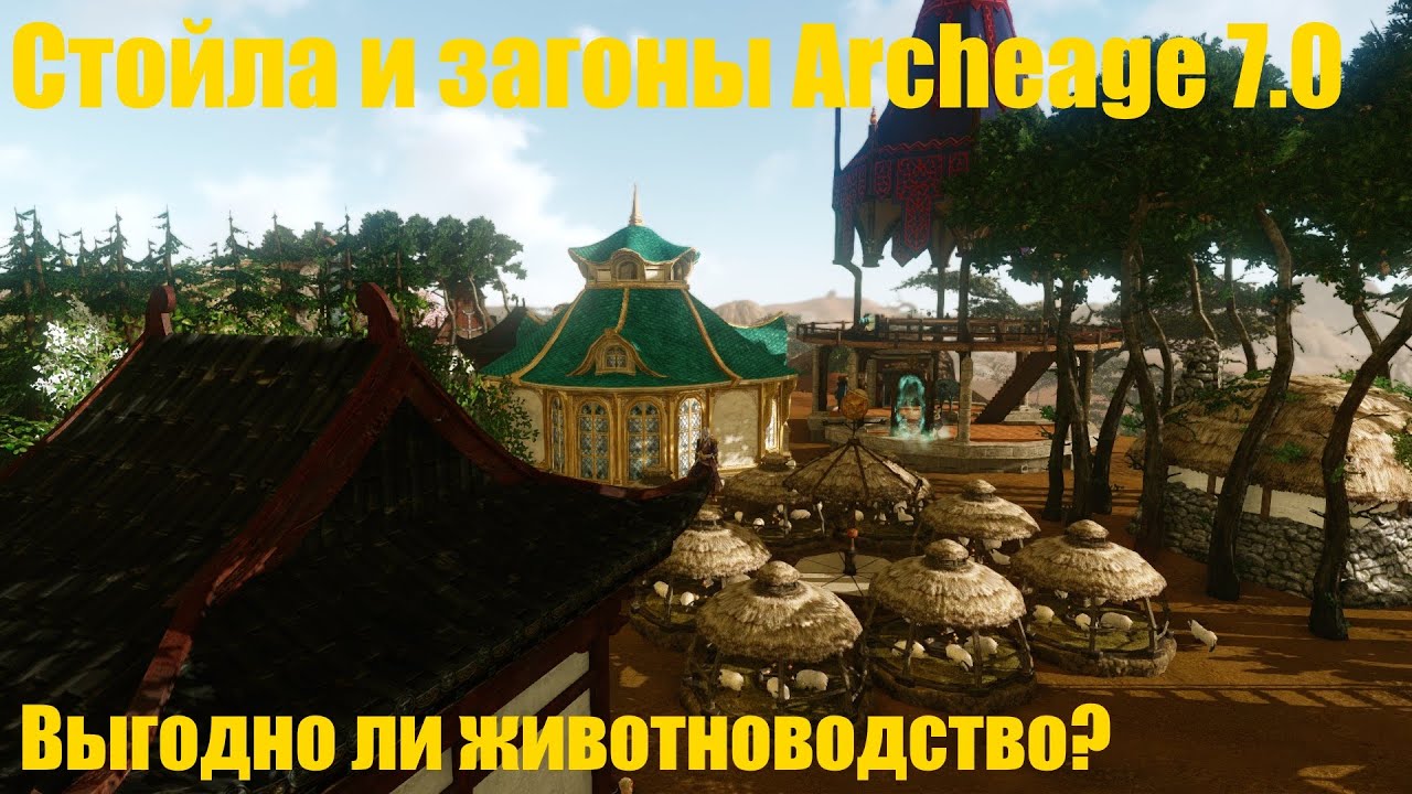 Заработок голды в Archeage 7.0 на животноводстве!