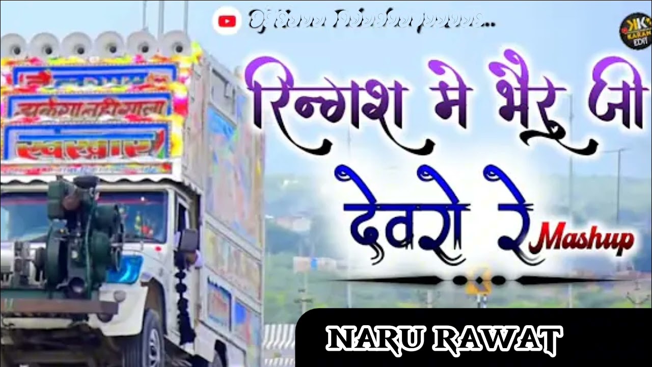 Ringas Me Bheruji Tharo Devro Re Remixरिंगस में भैरूजी 🚩थारो देवरों रे_🎻Dj Remix Song💥Top Trance Mix